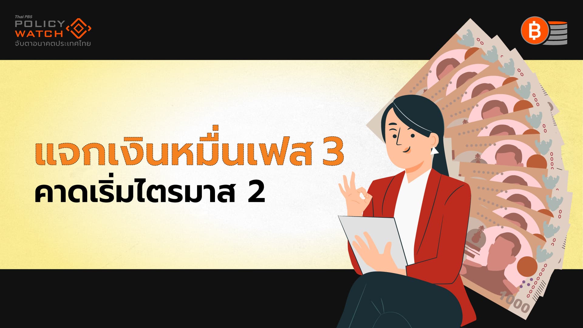 เงิน 10,000 เฟส 3 แจกผ่านดิจิทัลวอลเล็ต ได้ในไตรมาส 2