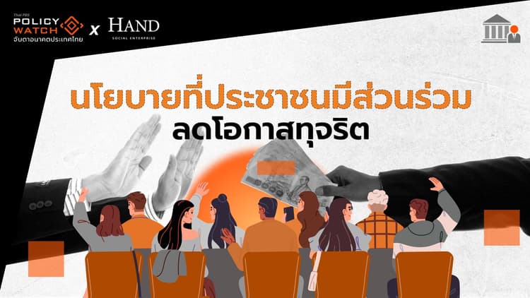 นโยบายที่ประชาชนมีส่วนร่วม ลดโอกาสทุจริต