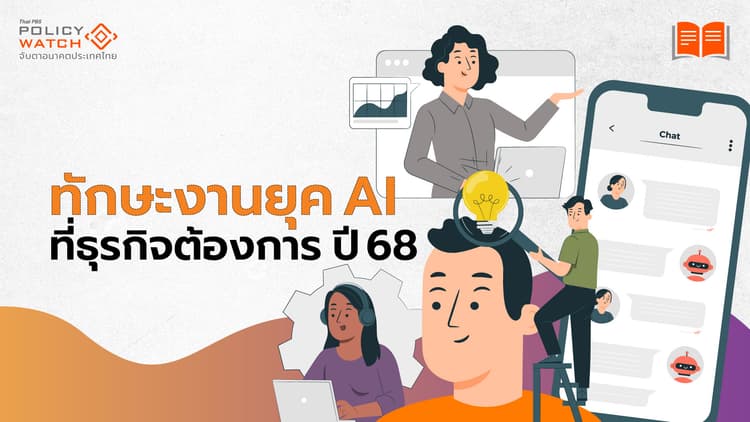 10 ทักษะงานมาแรง รับเทรนด์ AI