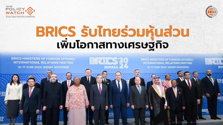 ไทยร่วมหุ้นส่วนกลุ่ม BRICS อย่างเป็นทางการ