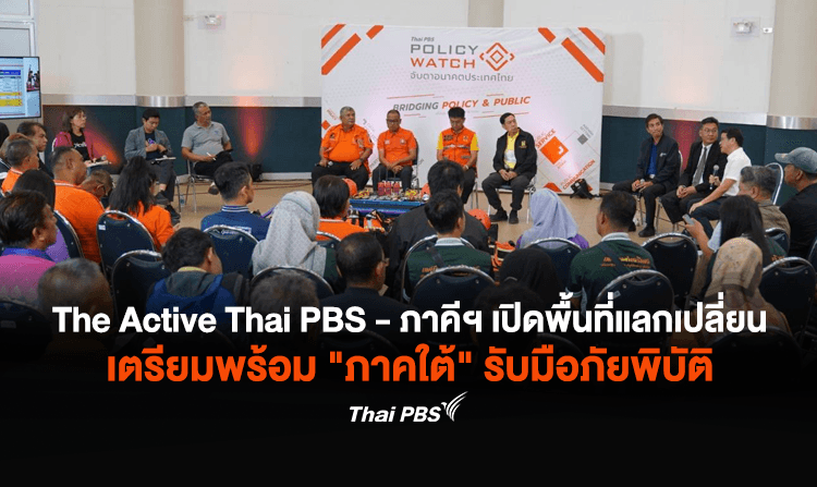 เปิดพื้นที่แลกเปลี่ยน เตรียมรับมือภัยพิบัติ&#8221;ภาคใต้&#8221;