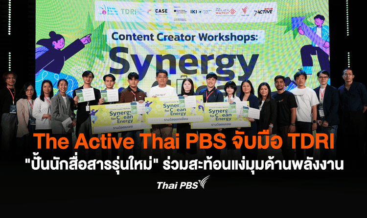 The Active จับมือ TDRI &#8220;ปั้นนักสื่อสารรุ่นใหม่&#8221; ร่วมสะท้อนมุมมองด้านพลังงานไทย