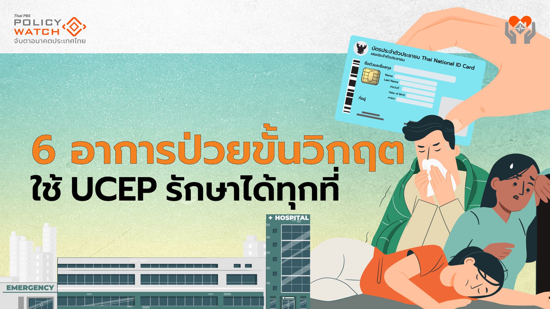 วิธีใช้สิทธิ UCEP เจ็บป่วยฉุกเฉินขั้นวิกฤต รักษาได้ทุกโรงพยาบาล