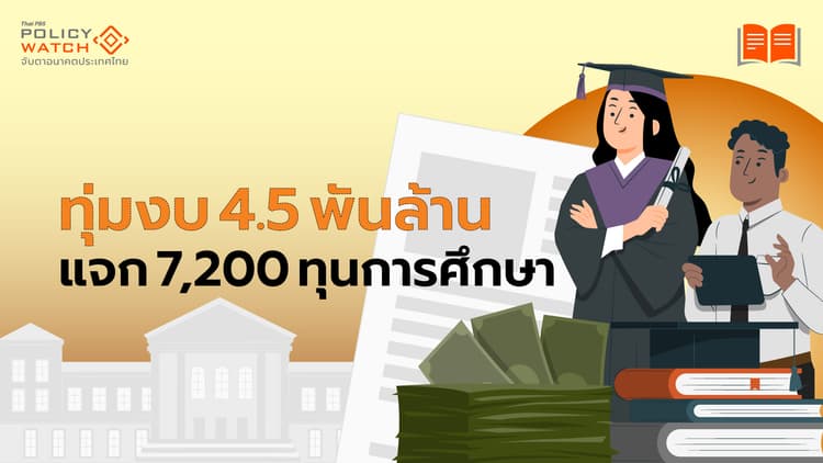 เช็กเงื่อนไขทุนการศึกษา ODOS ระดับมัธยม-ปริญญาตรี ทั้งใน-ต่างประเทศ