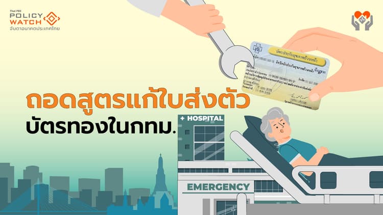 ใบส่งตัวบัตรทองในกทม.เอาอย่างไร? ใช้สูตรไหนแก้ปัญหาดี?