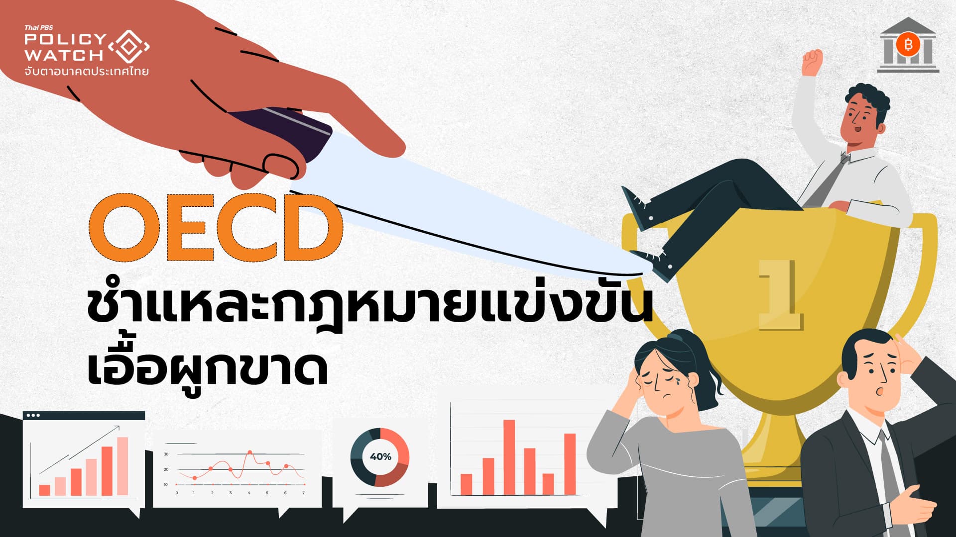 OECD : นโยบายแข่งขันการค้าไทย &#8220;ไม่โปร่งใส-ไร้ประสิทธิภาพ&#8221; หนุนทุนผูกขาด