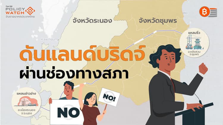 รัฐบาลเดินหน้า &#8220;แลนด์บริดจ์&#8221; ใช้ผลศึกษาสภาฯผลักดันผ่านครม.