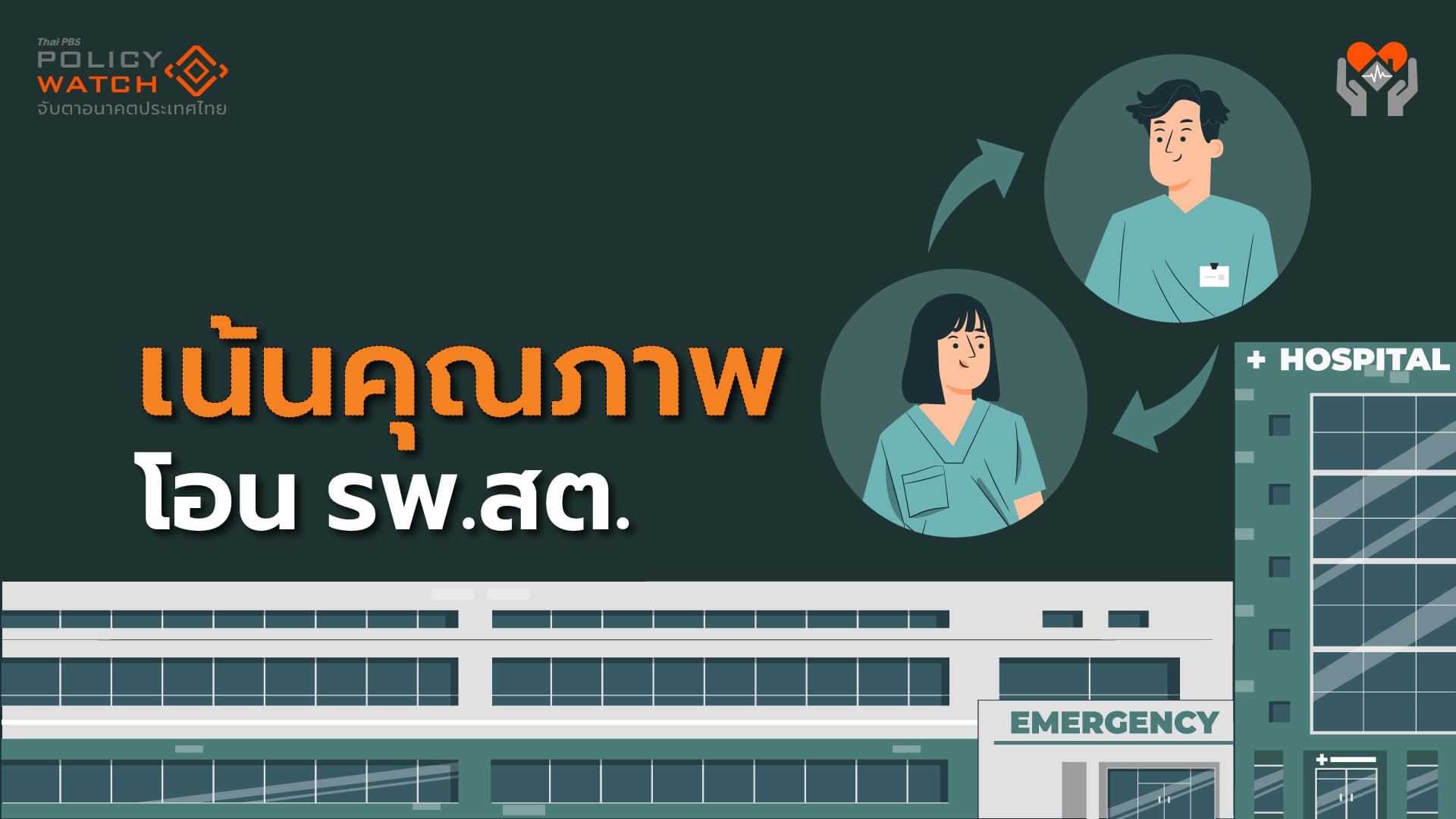 ยอดถ่ายโอนรพ.สต ปี&#8217;69 ลดฮวบ พักเบรกเพื่อเน้นคุณภาพจริงหรือ?