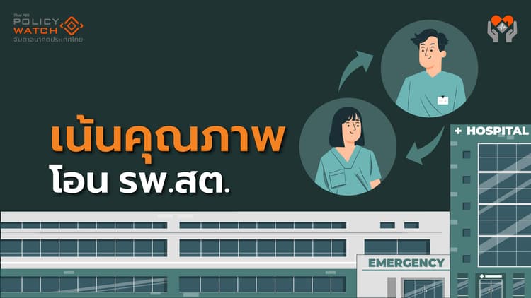 ยอดถ่ายโอนรพ.สต ปี&#8217;69 ลดฮวบ พักเบรกเพื่อเน้นคุณภาพจริงหรือ?