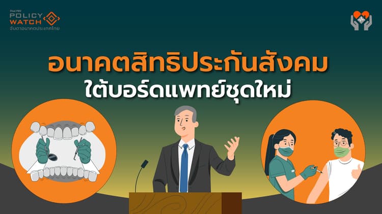บอร์ดแพทย์ใหม่ประกันสังคม จ่อเพิ่มเงินทำฟัน-เปิดเผยข้อมูล