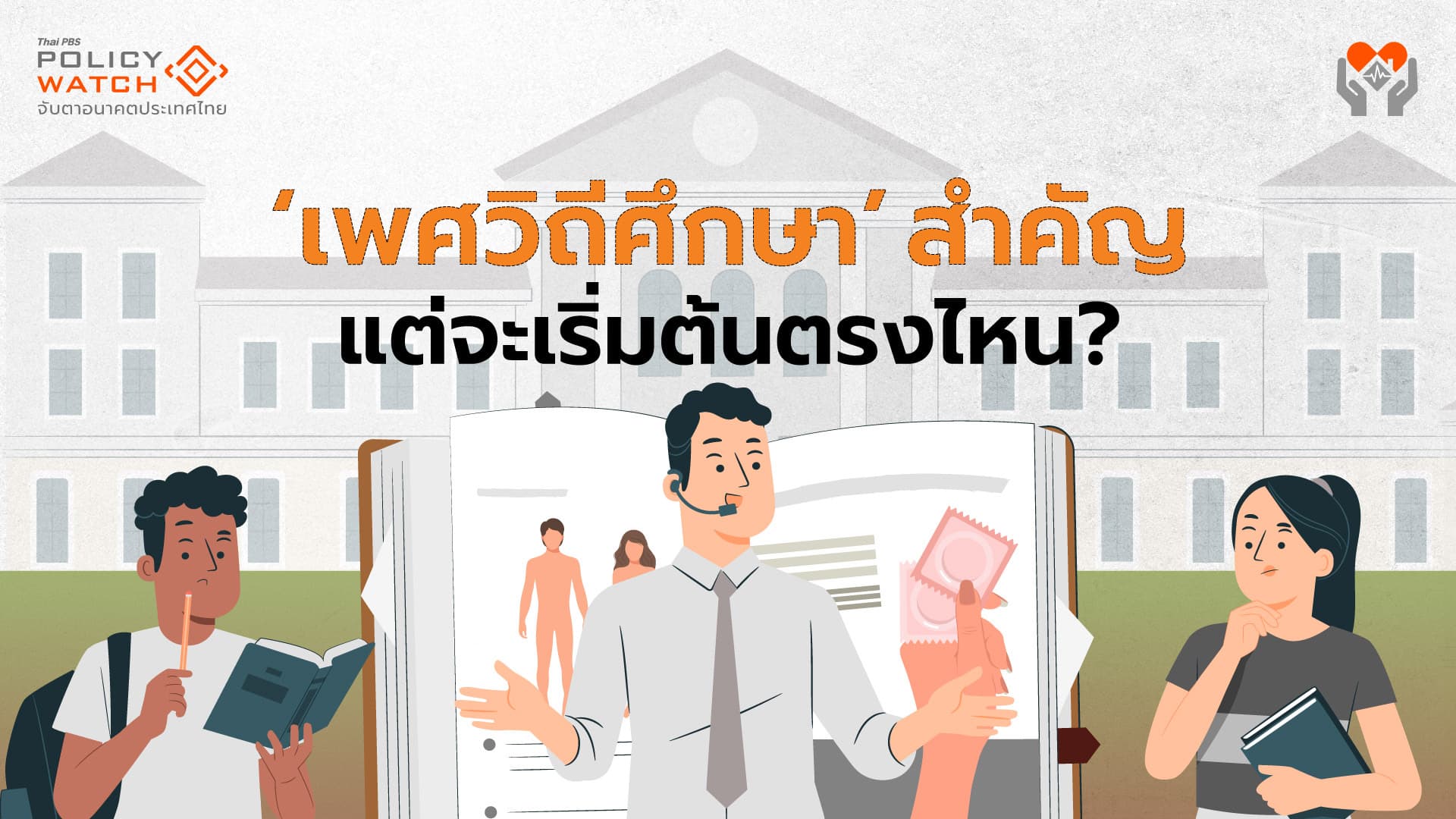 เพศวิถีศึกษา: จะเริ่มจากจุดไหนดี? ถึงจะเป็นไปได้