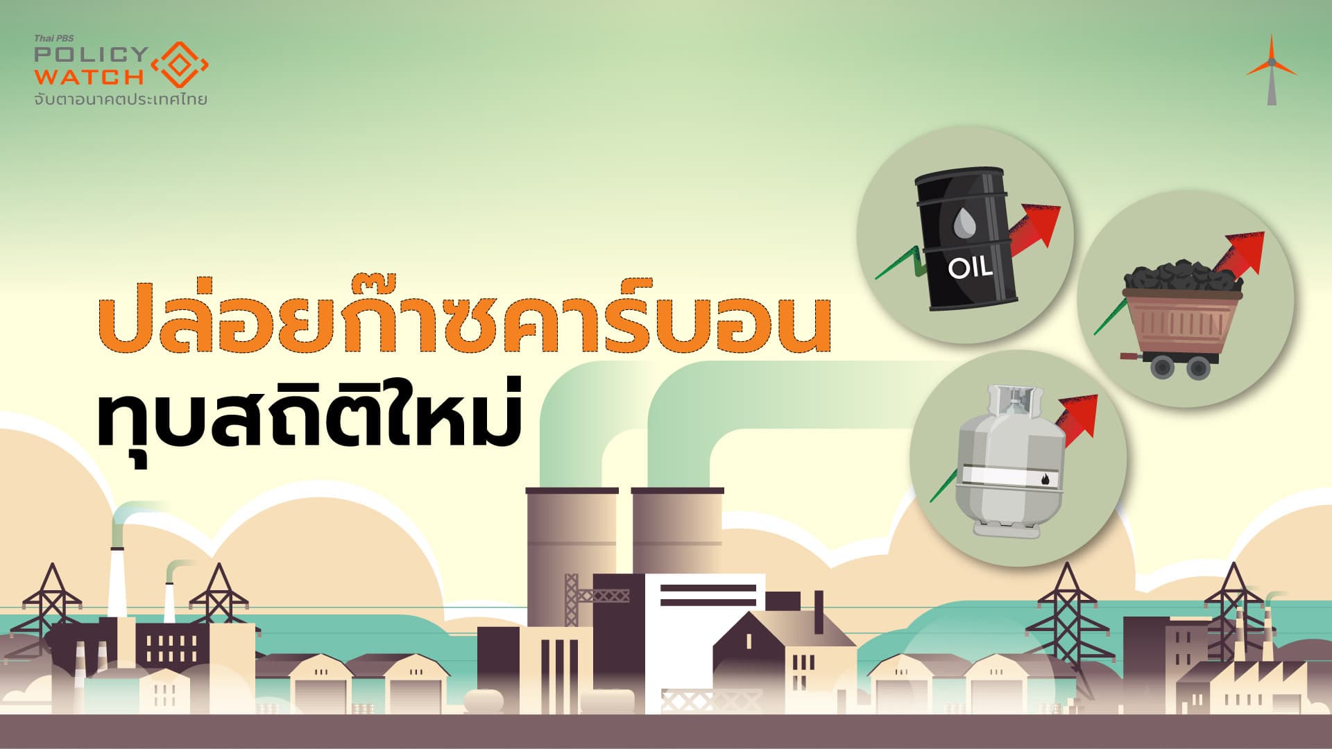 โลกเรายังไม่เห็นอนาคต “ลดปล่อยก๊าซคาร์บอน”