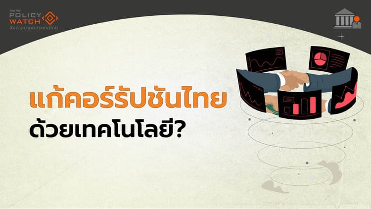 หวังพึ่งเทคโนโลยี แก้คอร์รัปชัน พยุงอันดับดัชนีทุจริต
