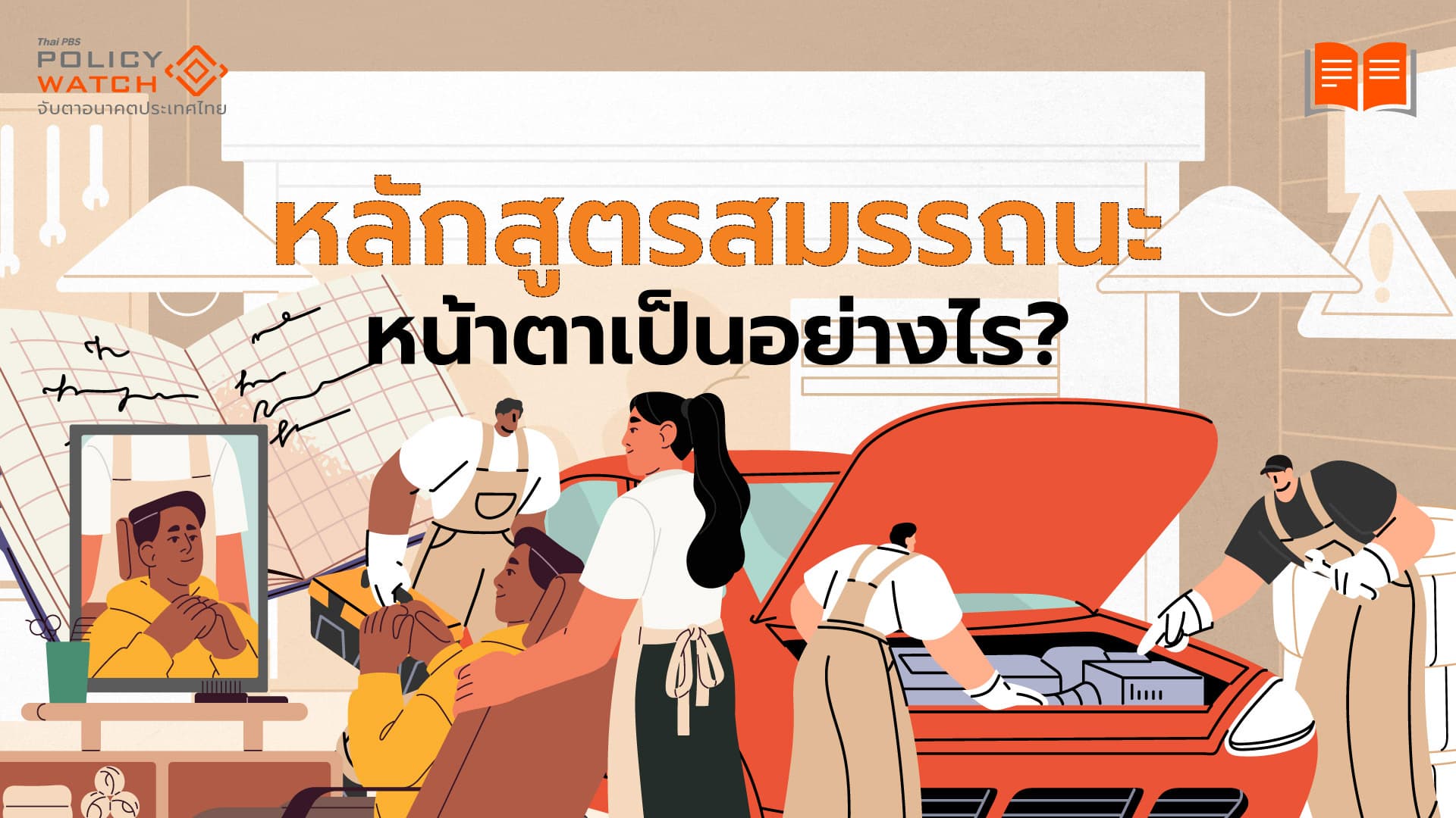 รู้จักหลักสูตรสมรรถนะ บทเรียนจาก&#8221;โรงเรียนแม่คือวิทยาเชียงใหม่&#8221; ไม่ต้องรอปฏิรูปก็ปรับเปลี่ยนได้