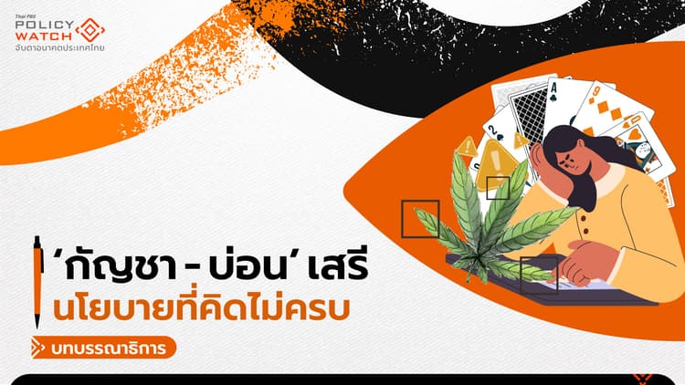 นโยบาย“กัญชา-บ่อน”เสรี: มุ่งเศรษฐกิจละเลยสังคม ไปไม่รอด