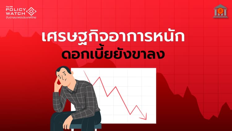 เศรษฐกิจไทยย่ำแย่ทุกด้าน คาดดอกเบี้ยลดอีก 1 ครั้งปีนี้
