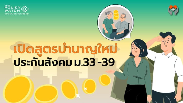 สูตรใหม่บำนาญชราภาพ ประกันสังคม ม.33,39 &#8220;ได้เพิ่ม&#8221;