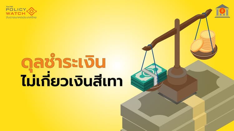 ธปท. "มีข้อจำกัด" ติดตามเงินไหลเข้า-ออกประเทศ