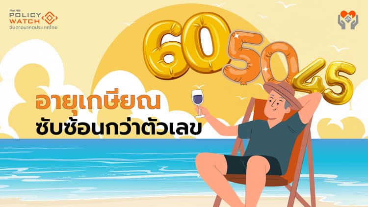 การขยายอายุเกษียณ: โจทย์ที่ซับซ้อนกว่าตัวเลข