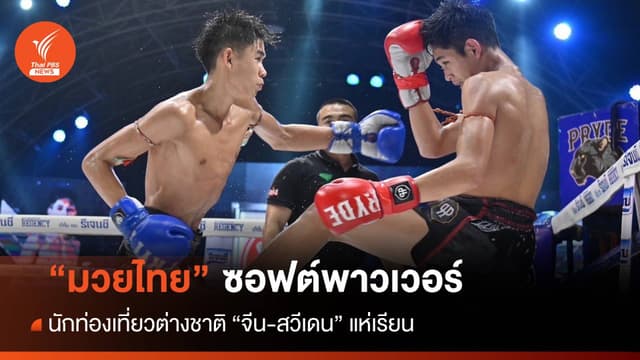 &#8220;มวยไทย&#8221; ซอฟต์พาวเวอร์ ปัง! ต่างชาติแห่เรียน