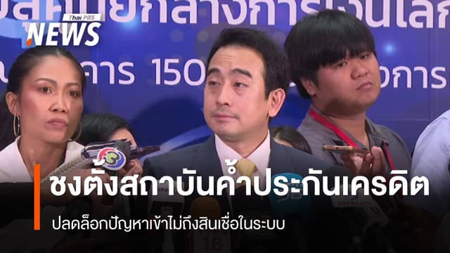 &#8220;คลัง&#8221; เสนอตั้งสถาบันค้ำประกันเครดิต ปลดล็อกเข้าถึงสินเชื่อในระบบ