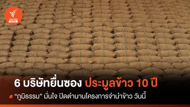 ปิดตำนานโครงการจำนำข้าว หลัง 6 บริษัทยื่นซองประมูล &#8220;ข้าวเก่า 10 ปี&#8221;