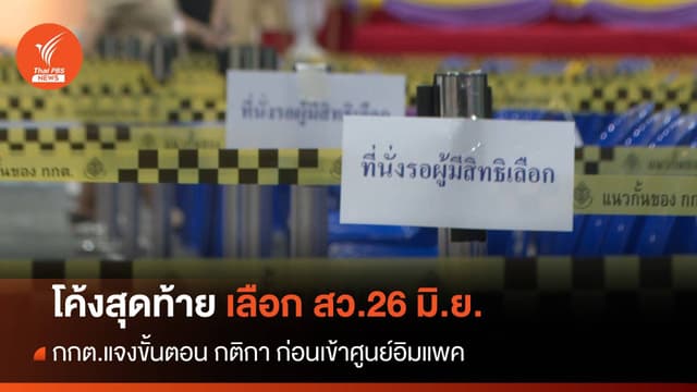 นับถอยหลังเลือกสว.ประเทศ 26 มิ.ย.-เช็กขั้นตอนโค้งสุดท้าย