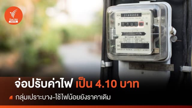 จ่อปรับค่าไฟเป็น 4.10 บาท กลุ่มเปราะบาง-ใช้ไฟน้อยยังราคาเดิม