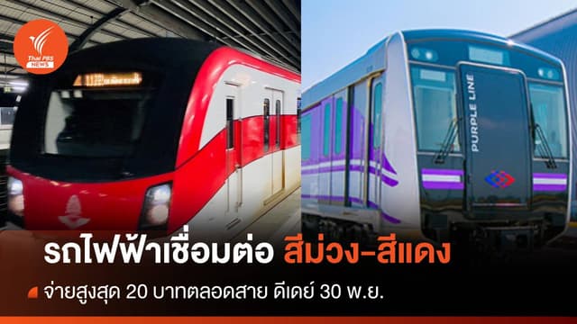 ดีเดย์ 30 พ.ย. นั่งรถไฟฟ้าเชื่อมต่อสีม่วง-สีแดง จ่ายสูงสุด 20 บาทตลอดสาย