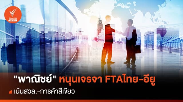 &#8220;พาณิชย์&#8221; หนุนเจรจา FTAไทย-อียู  เน้นสวล.-การค้าสีเขียว