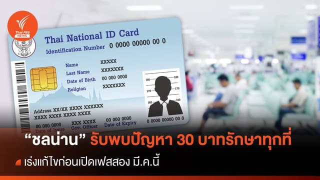 “หมอชลน่าน” รับพบปัญหา 30 บาทรักษาทุกที่ เร่งแก้ก่อนเปิดเฟส 2