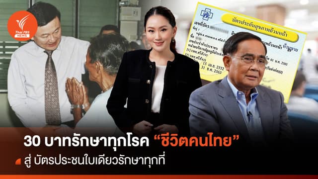 &#8220;ชีวิตคนไทย&#8221; 30 บาทรักษาทุกโรค สู่ บัตรประชนใบเดียวรักษาทุกที่