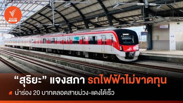 &#8220;สุริยะ&#8221; แจงสภา รถไฟฟ้า 20 บาทตลอดสายทำกำไรไม่ขาดทุน