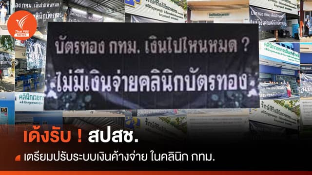 เด้งรับ ! สปสช. เตรียมปรับระบบเงินค้างจ่าย ในคลินิก กทม.