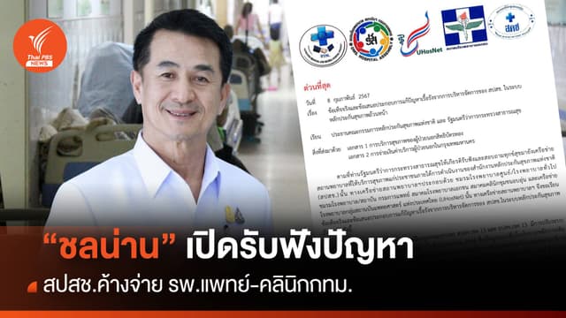 &#8220;ชลน่าน&#8221; เปิดรับฟังปัญหา สปสช.ค้างจ่าย รพ.แพทย์-คลินิก กทม.