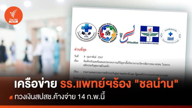 เครือข่าย รร.แพทย์ฯ ร้อง &#8220;ชลน่าน&#8221; ทวงเงินสปสช.ค้างจ่าย 14 ก.พ.นี้