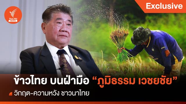 ข้าวไทย บนฝ่ามือ “ภูมิธรรม เวชยชัย” วิกฤต-ความหวัง ชาวนาไทย