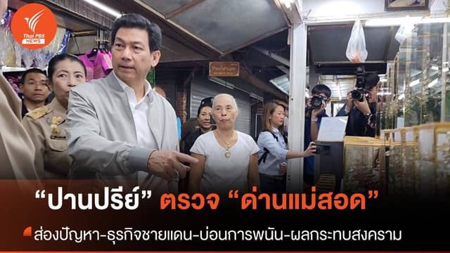 &#8220;ปานปรีย์&#8221; ตรวจแม่สอด ดูธุรกิจ-ปัญหาชายแดน-ช่วยคนไทยพ้นบ่อนพนัน