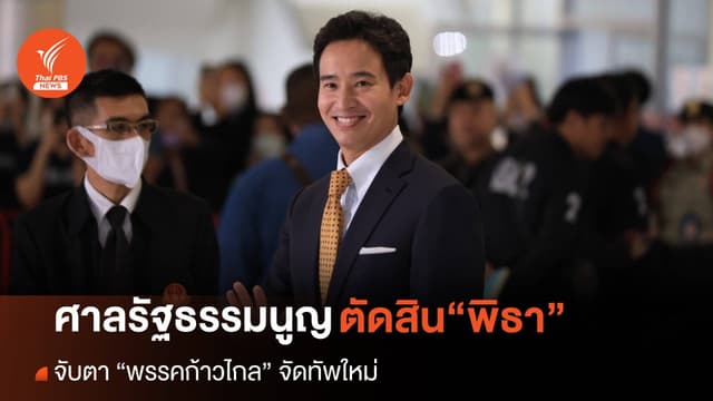 ศาล รธน.ตัดสิน “พิธา” ไม่พ้น สส. จับตา ”ก้าวไกล” จัดทัพใหม่