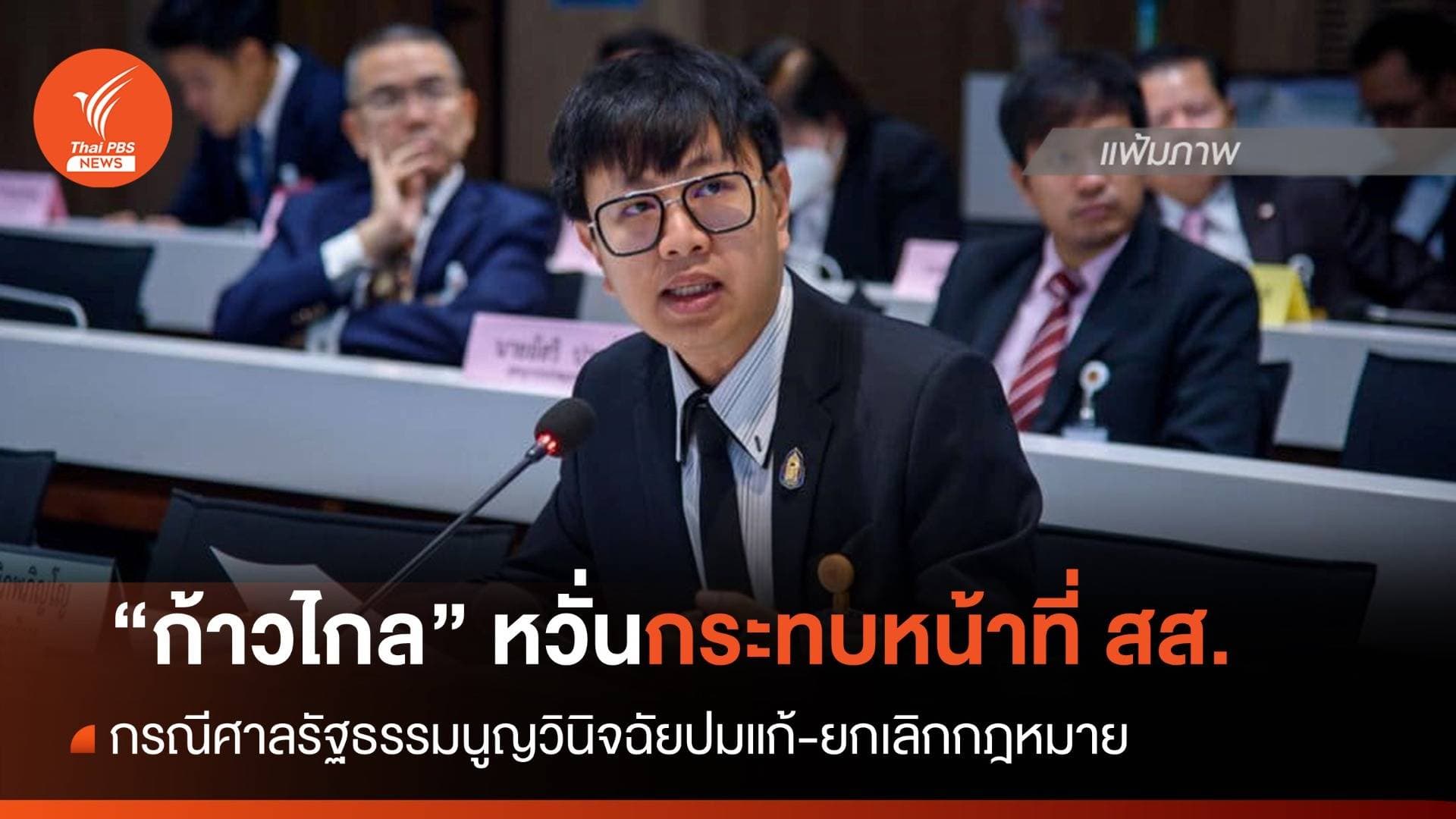 &#8220;ก้าวไกล&#8221; กังวลคำวินิจฉัยศาลรธน. ปมแก้ไขกฎหมาย กระทบหน้าที่ สส.