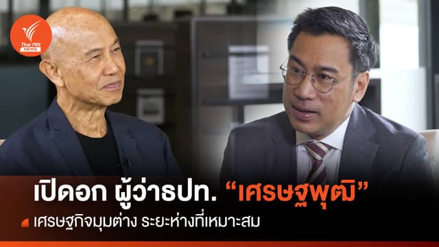 เปิดอก ผู้ว่า ธปท. &#8220;เศรษฐพุฒิ&#8221; เศรษฐกิจมุมต่าง ระยะห่างที่เหมาะสม