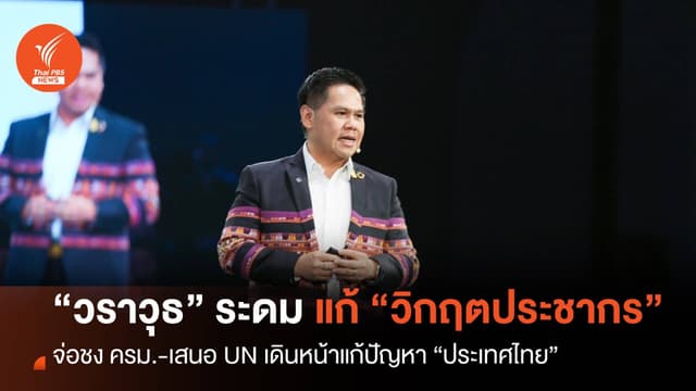 “วราวุธ” ระดมแก้ “วิกฤตประชากร” จ่อชง ครม.เสนอที่ประชุม UN