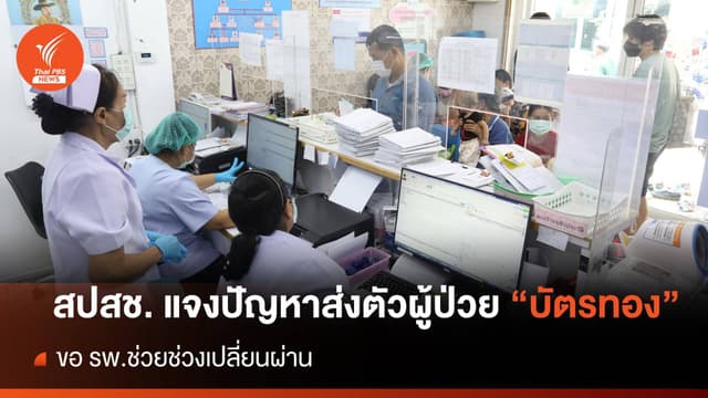 สปสช. เร่งแก้ผลกระทบผู้ป่วย &#8220;OP New Model 5&#8221; พื้นที่ กทม.
