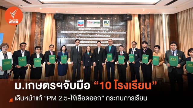ม.เกษตร-จับมือ 10 ร.ร.มัธยม เดินหน้าแก้ “PM 2.5-ไข้เลือดออก” กระทบการเรียน
