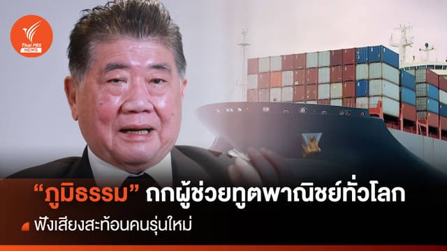 &#8220;ภูมิธรรม” ถกผู้ช่วยทูตพาณิชย์ทั่วโลก ฟังเสียงสะท้อนคนรุ่นใหม่