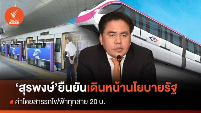 &#8220;สุรพงษ์&#8221; ยืนยันเดินหน้าตามนโยบายรัฐ ทำให้รถไฟฟ้าทุกสายค่าโดยสาร 20 บาท