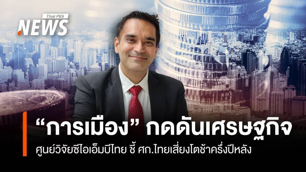 “การเมือง” กดดันเศรษฐกิจ ศูนย์วิจัยซีไอเอ็มบี ชี้ไทยเสี่ยงโตช้าครึ่งปีหลัง