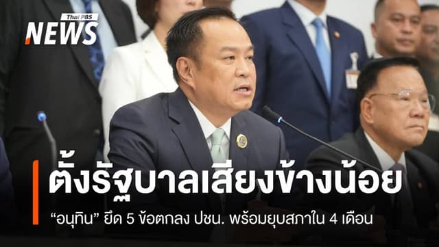 &#8220;อนุทิน&#8221; ยึด 5 เงื่อนไข ปชน. เดินหน้าตั้งรัฐบาลเสียงข้างน้อย