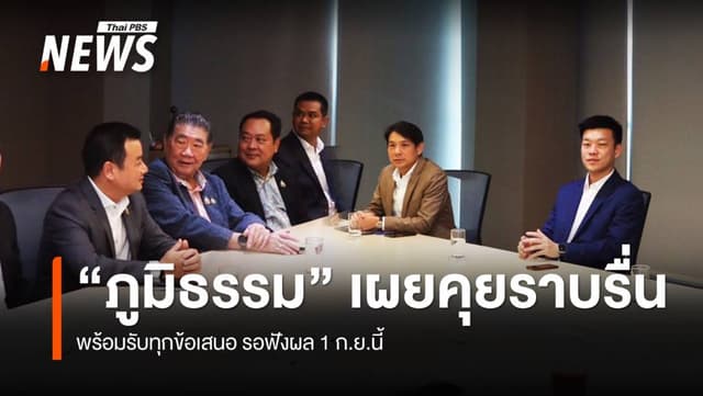 &#8220;ภูมิธรรม&#8221; เผยคุยราบรื่น รอ &#8220;พรรคประชาชน&#8221; ตัดสินใจ
