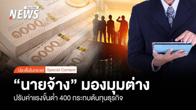 &#8220;นายจ้าง&#8221; มองมุมต่าง ปรับค่าแรงขั้นต่ำ 400 กระทบต้นทุนธุรกิจ